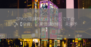 SPKの理論株価はいくらですか？【投資、企業価値分析、未来予測】