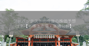 アドバンテストの今後の株価予想は？【半導体市場・業績分析】