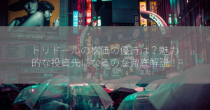 トリドールの株価の優待は？魅力的な投資先になるのか徹底解説！