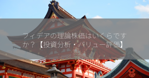 フィデアの理論株価はいくらですか？【投資分析・バリュー評価】