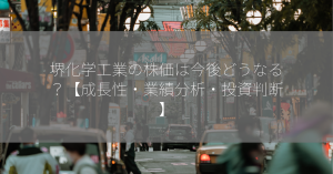 堺化学工業の株価は今後どうなる？【成長性・業績分析・投資判断】