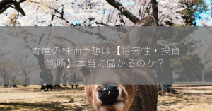 寿屋の株価予想は【将来性・投資判断】本当に儲かるのか？