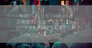 株価がいくらだとAbejaの適正株価はいくらですか？【Abejaの未来を見据える投資ガイド】