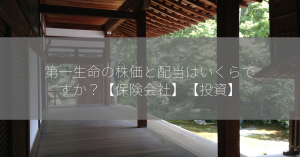 第一生命の株価と配当はいくらですか？【保険会社】【投資】